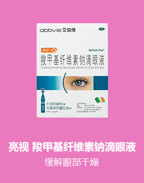 亮視 羧甲基纖維素鈉滴眼液